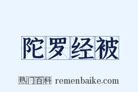 陀罗经被是什么意思的图片